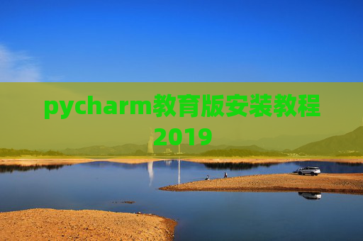 pycharm教育版安装教程2019